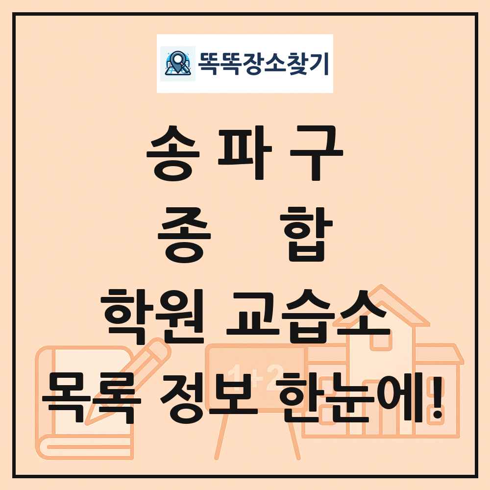 송파구 종합 학원 교습소 목록 및 정보