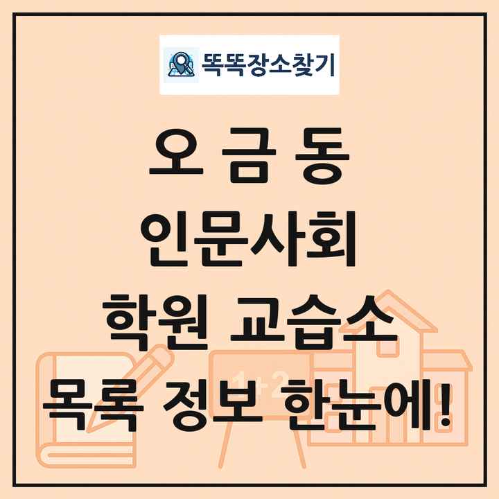 오금동 인문사회 학원 교습소 목록 및 정보