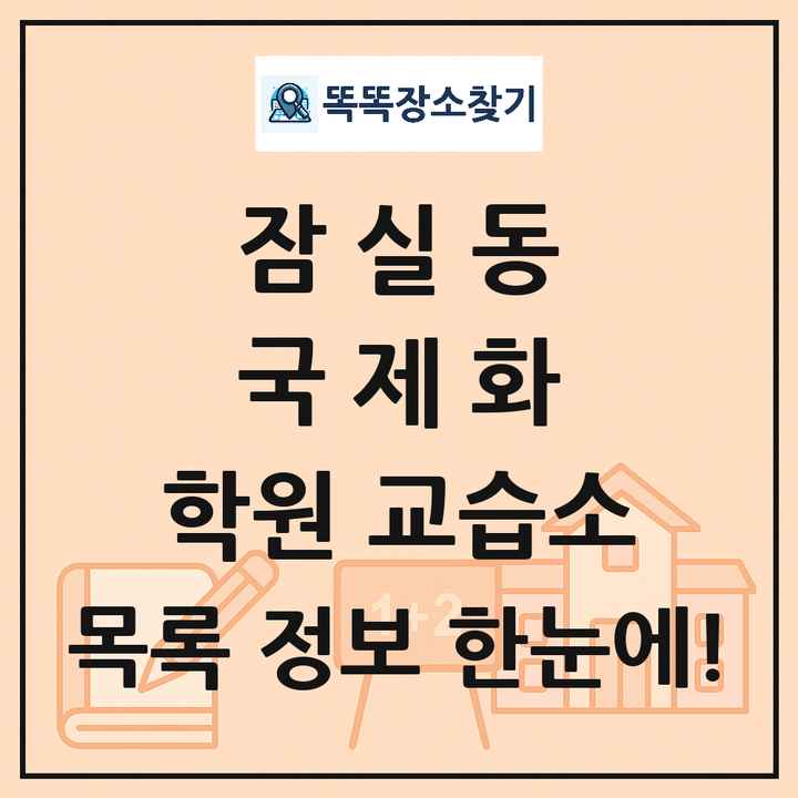 잠실동 국제화 학원 교습소 목록 및 정보
