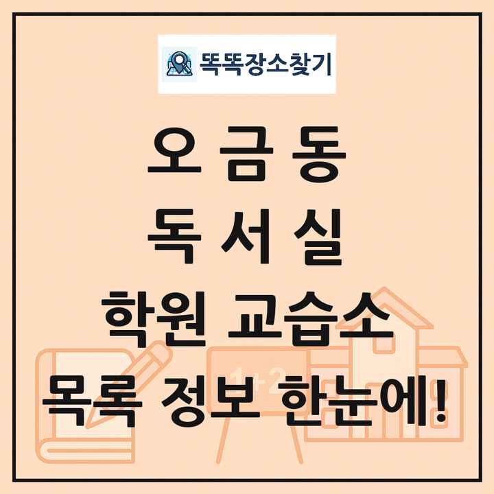 오금동 독서실 학원 교습소 목록 및 정보