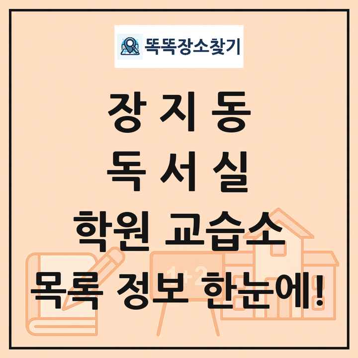 장지동 독서실 학원 교습소 목록 및 정보