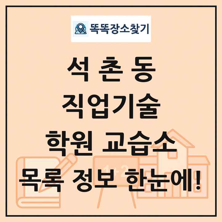석촌동 직업기술 학원 교습소 목록 및 정보