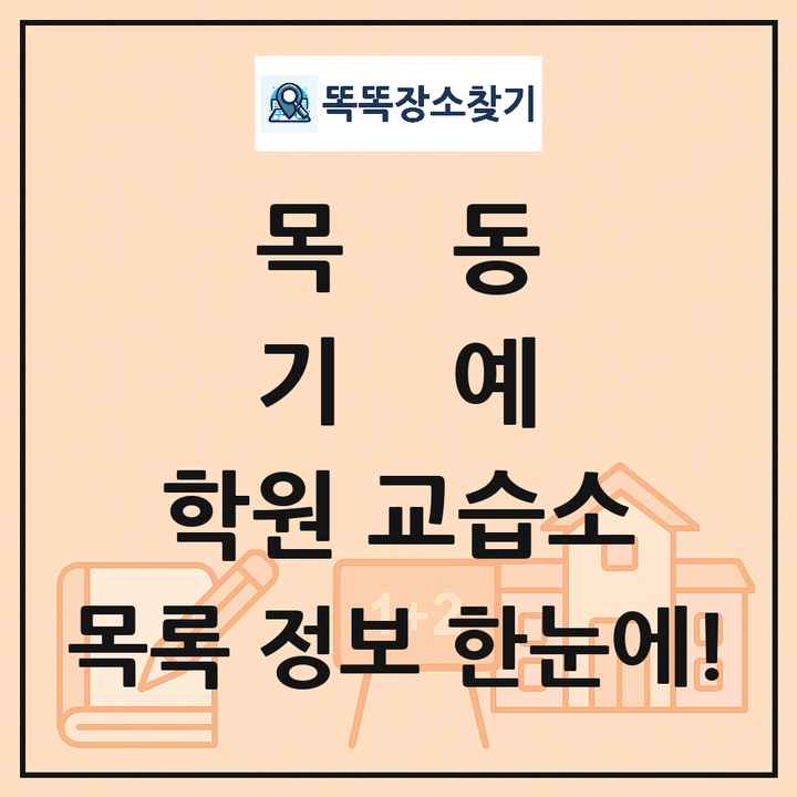 목동 기예 학원 교습소 목록 및 정보