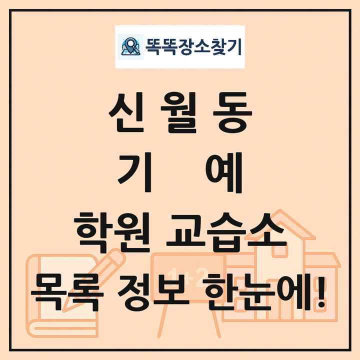 신월동 기예 학원 교습소 목록 및 정보