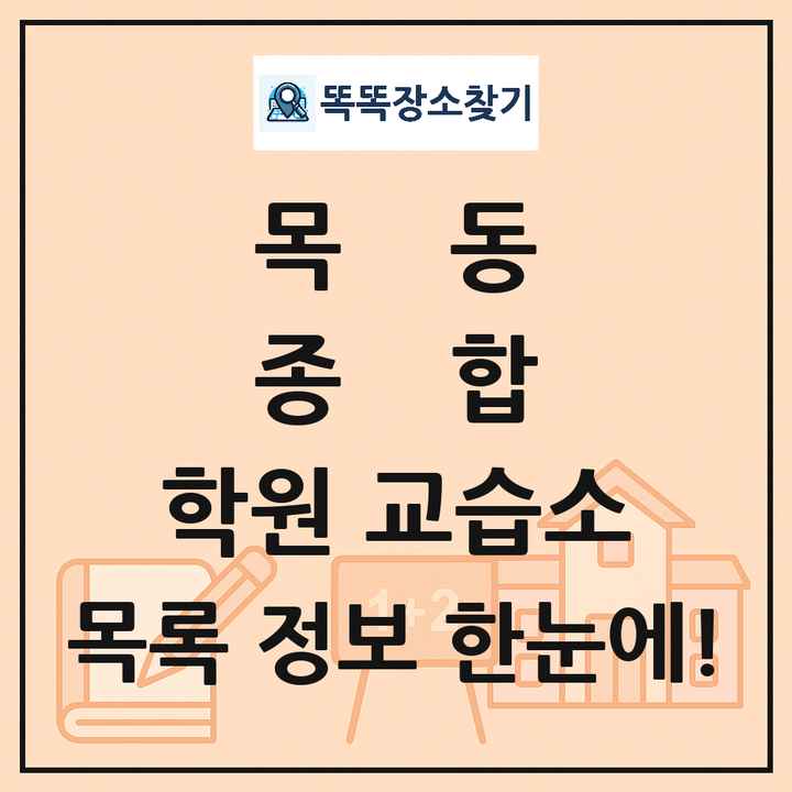 목동 종합 학원 교습소 목록 및 정보