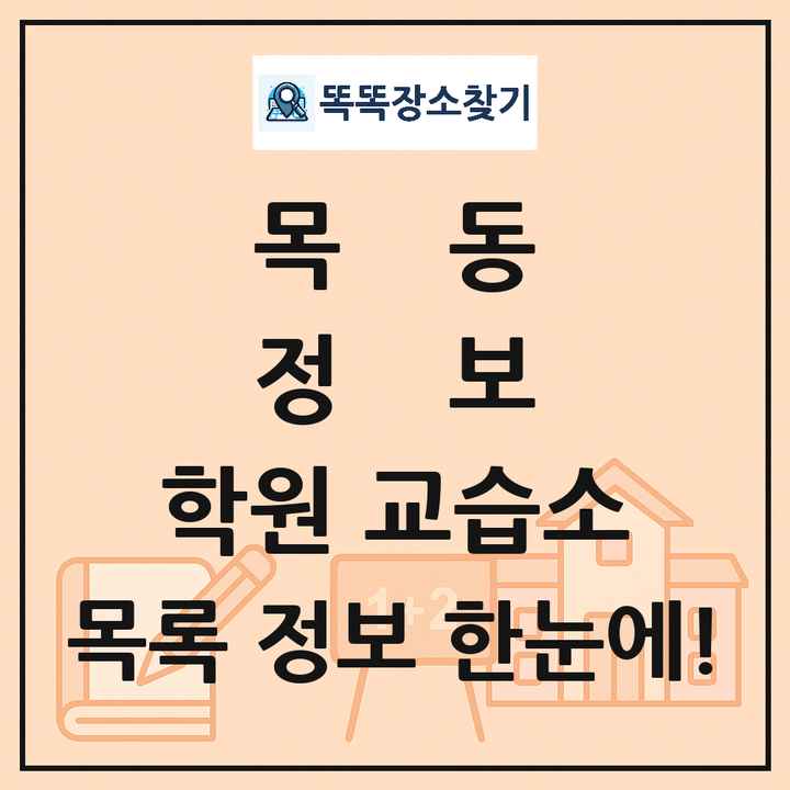 목동 정보 학원 교습소 목록 및 정보
