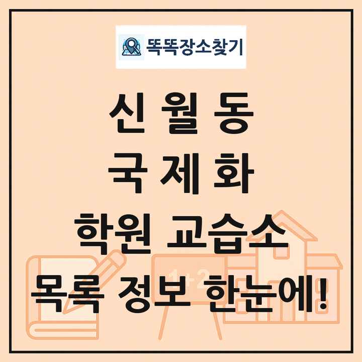신월동 국제화 학원 교습소 목록 및 정보