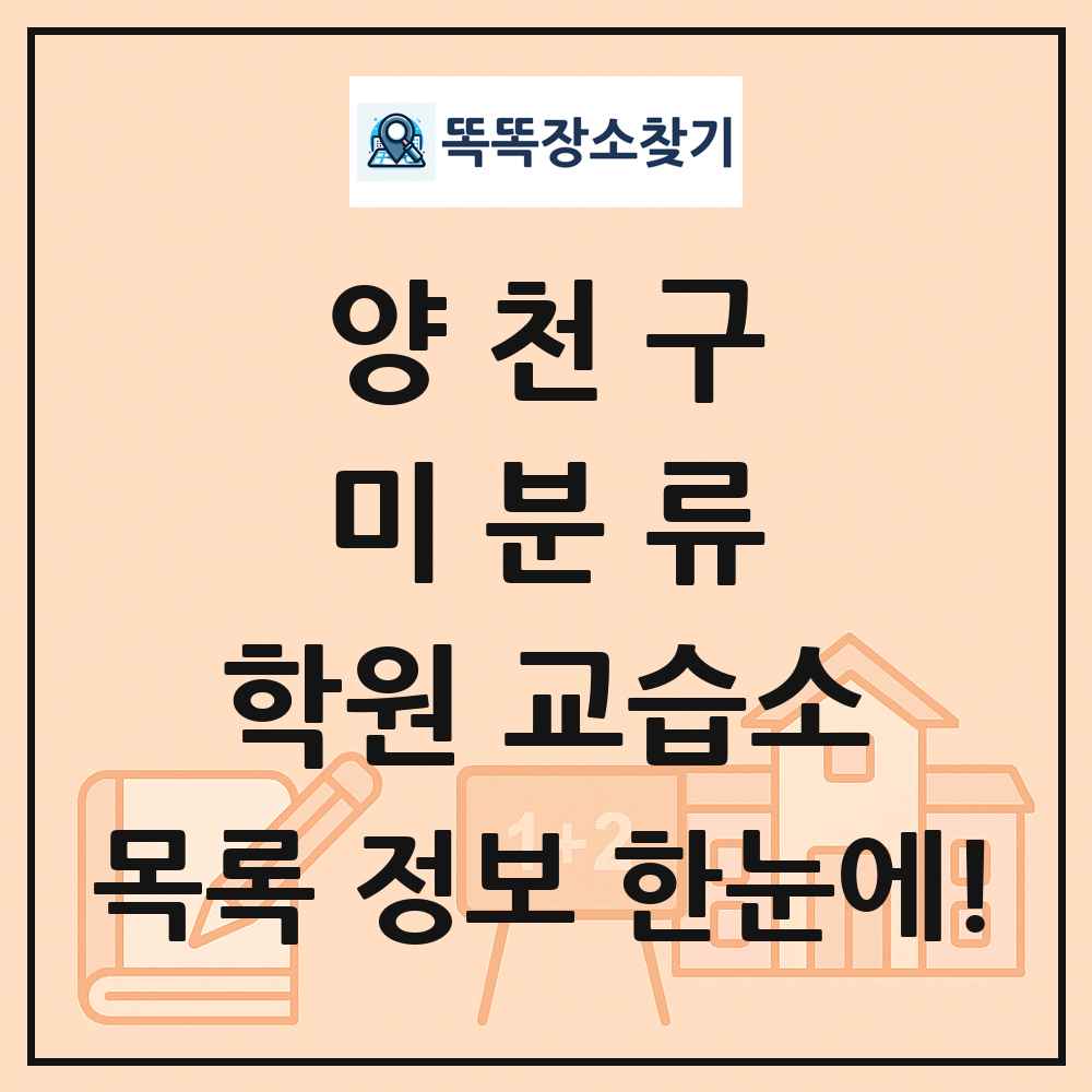 양천구 미분류 학원 교습소 목록 및 정보