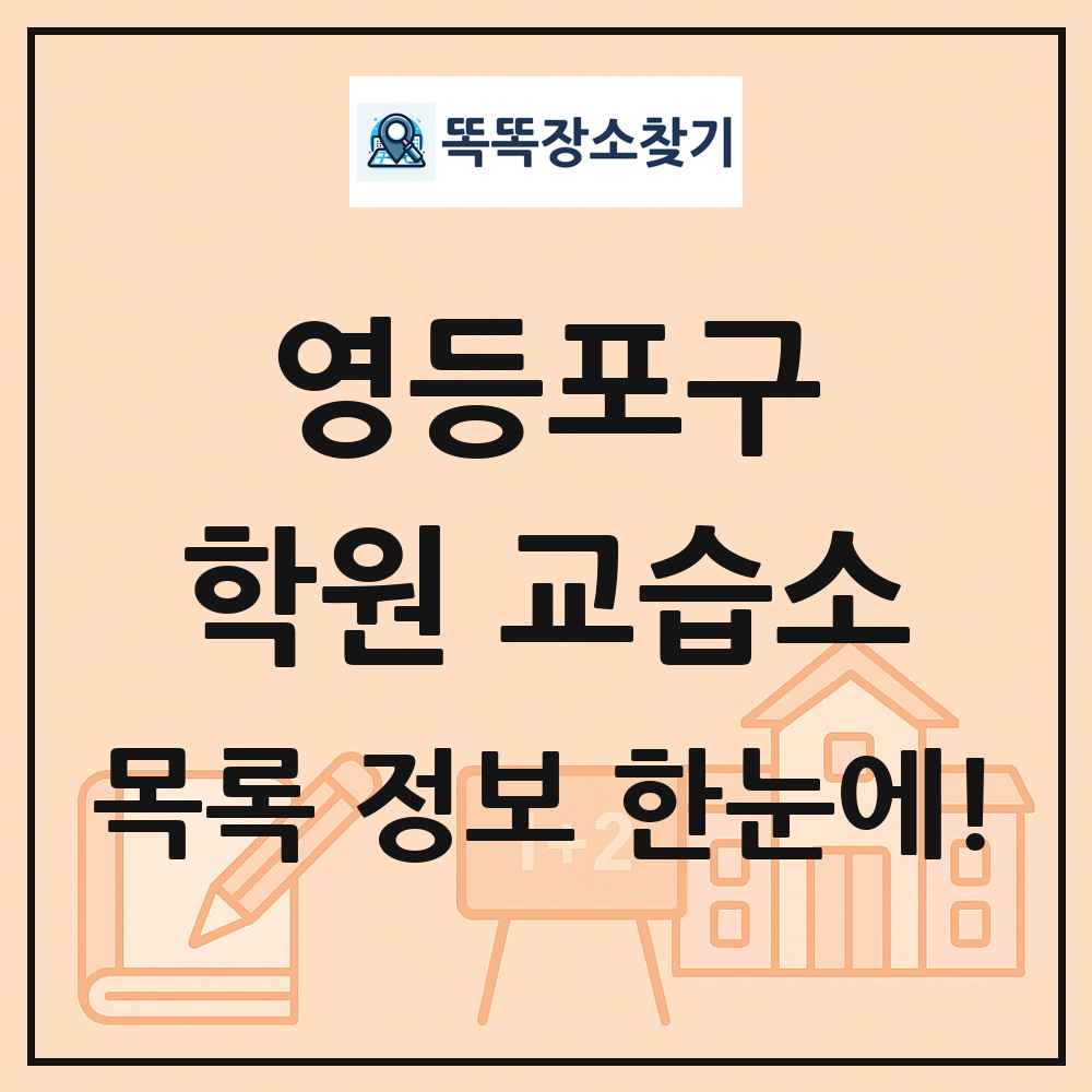 영등포구 학원 교습소 목록 및 정보