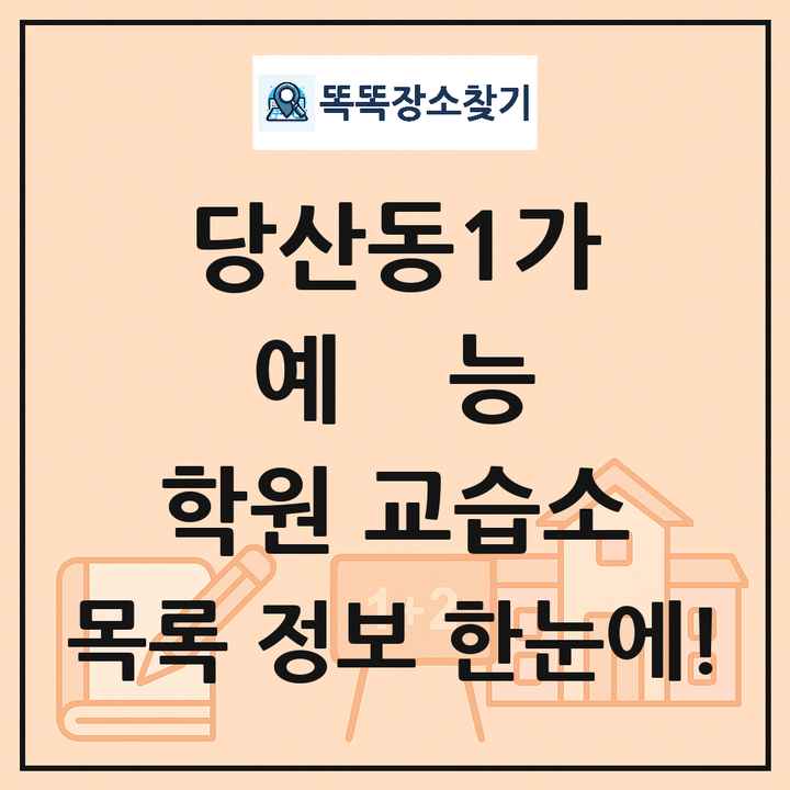 당산동1가 예능 학원 교습소 목록 및 정보