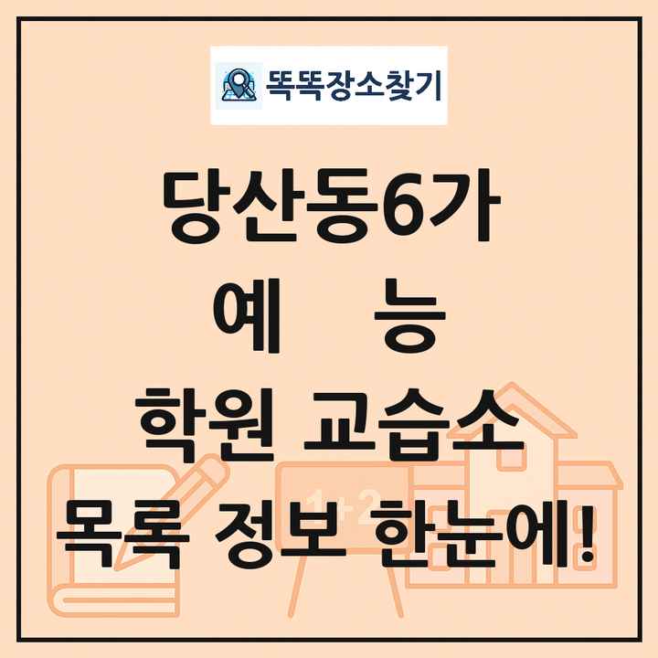당산동6가 예능 학원 교습소 목록 및 정보