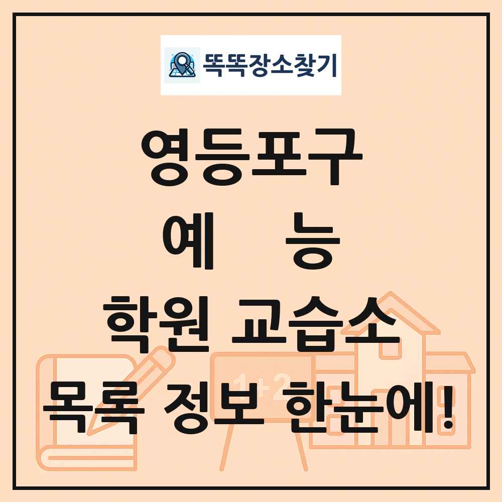 영등포구 예능 학원 교습소 목록 및 정보