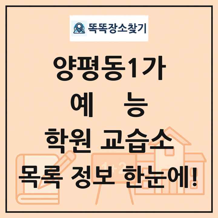 양평동1가 예능 학원 교습소 목록 및 정보