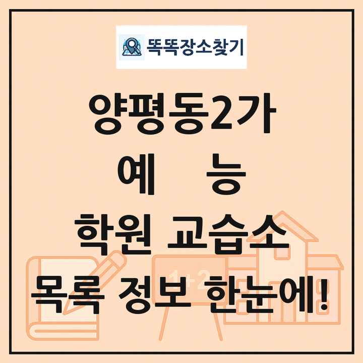 양평동2가 예능 학원 교습소 목록 및 정보