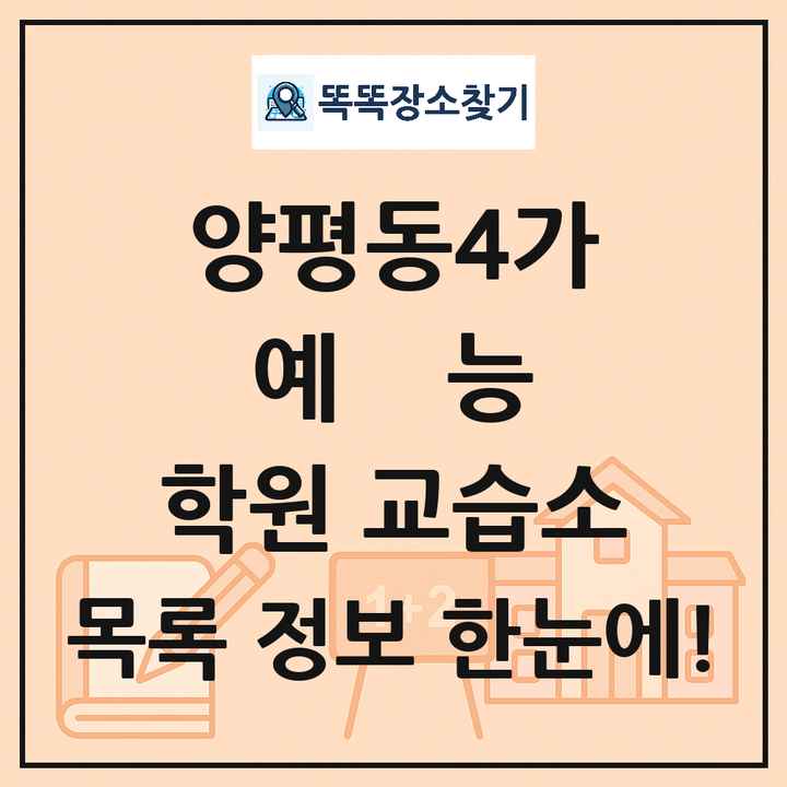 양평동4가 예능 학원 교습소 목록 및 정보