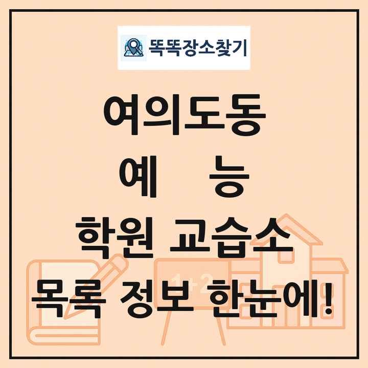여의도동 예능 학원 교습소 목록 및 정보