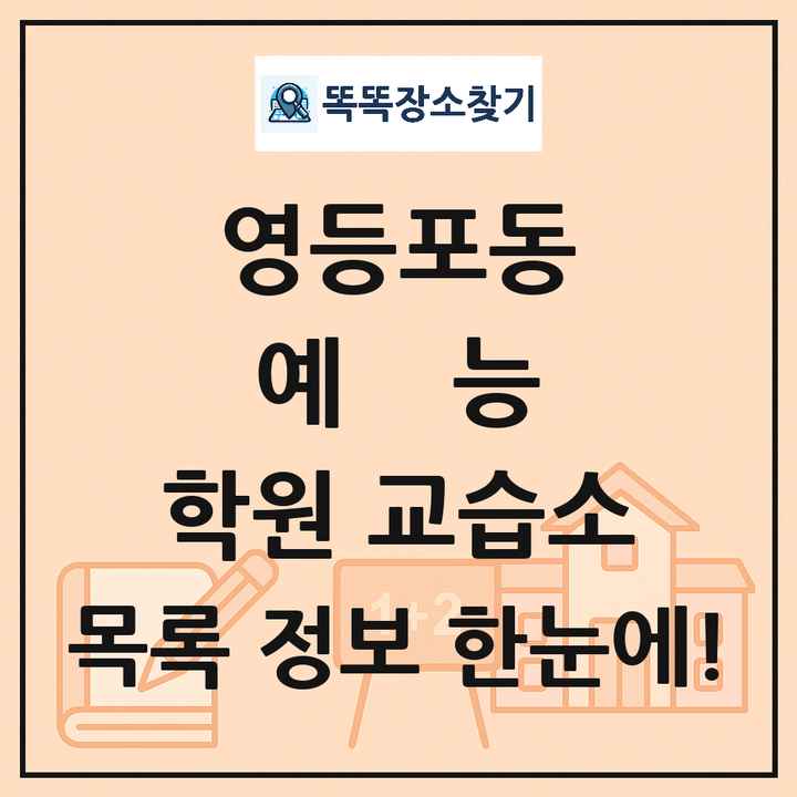 영등포동 예능 학원 교습소 목록 및 정보