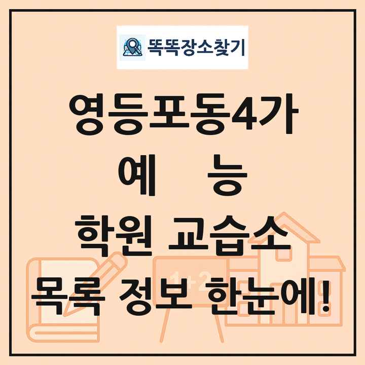 영등포동4가 예능 학원 교습소 목록 및 정보
