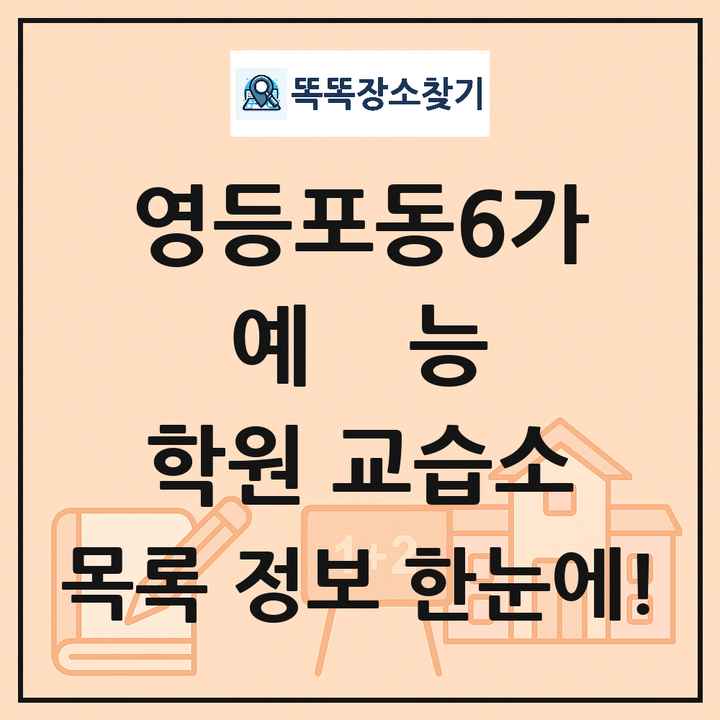 영등포동6가 예능 학원 교습소 목록 및 정보