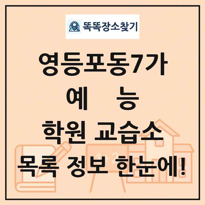 영등포동7가 예능 학원 교습소 목록 및 정보