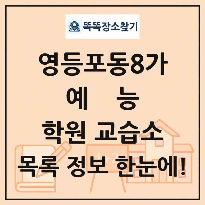 영등포동8가 예능 학원 교습소 목록 및 정보
