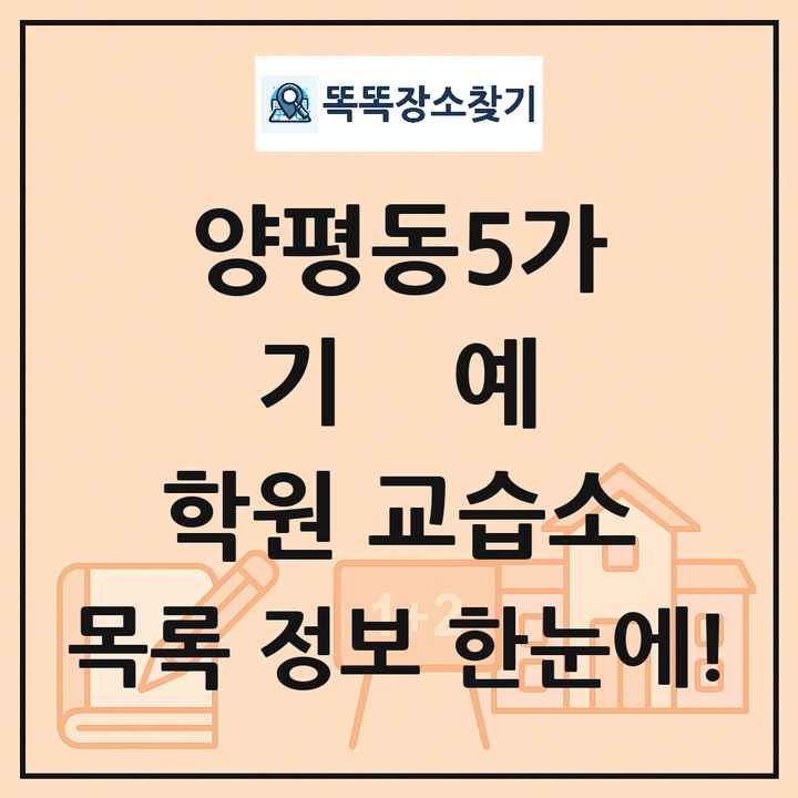 양평동5가 기예 학원 교습소 목록 및 정보