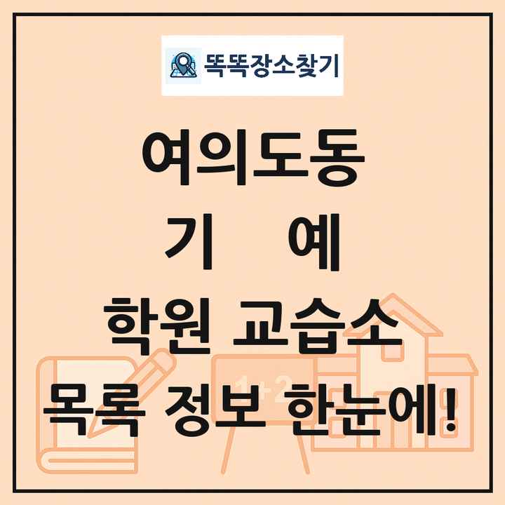 여의도동 기예 학원 교습소 목록 및 정보