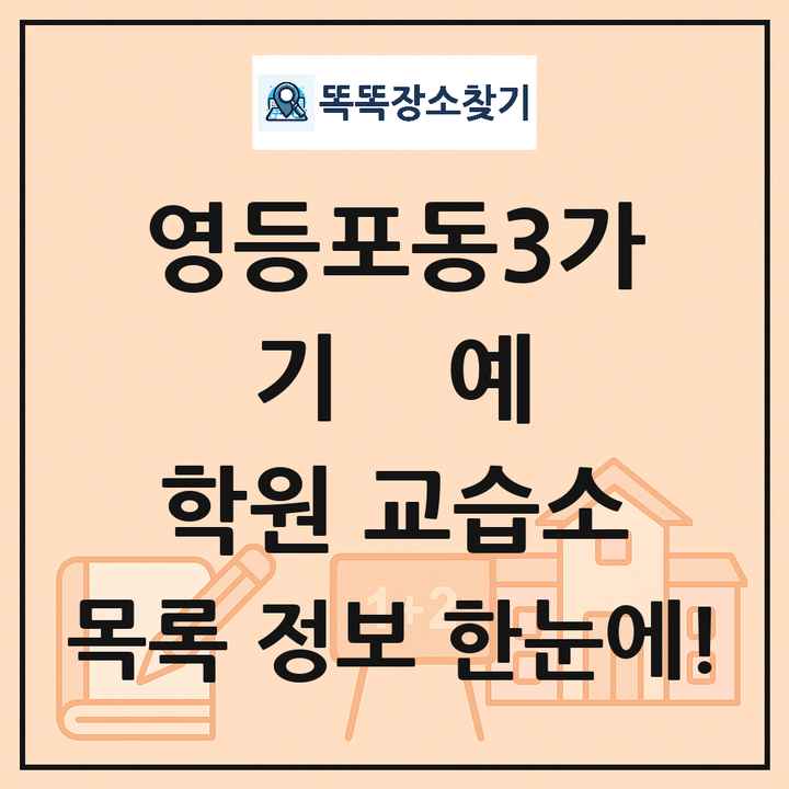 영등포동3가 기예 학원 교습소 목록 및 정보