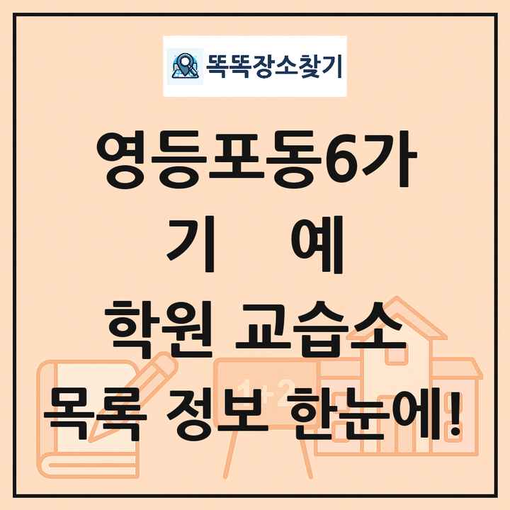영등포동6가 기예 학원 교습소 목록 및 정보