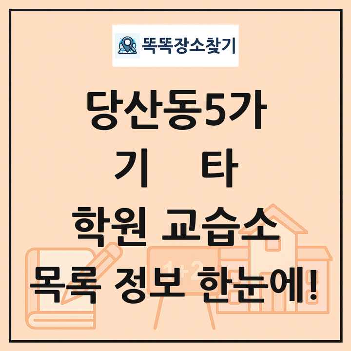 당산동5가 기타 학원 교습소 목록 및 정보