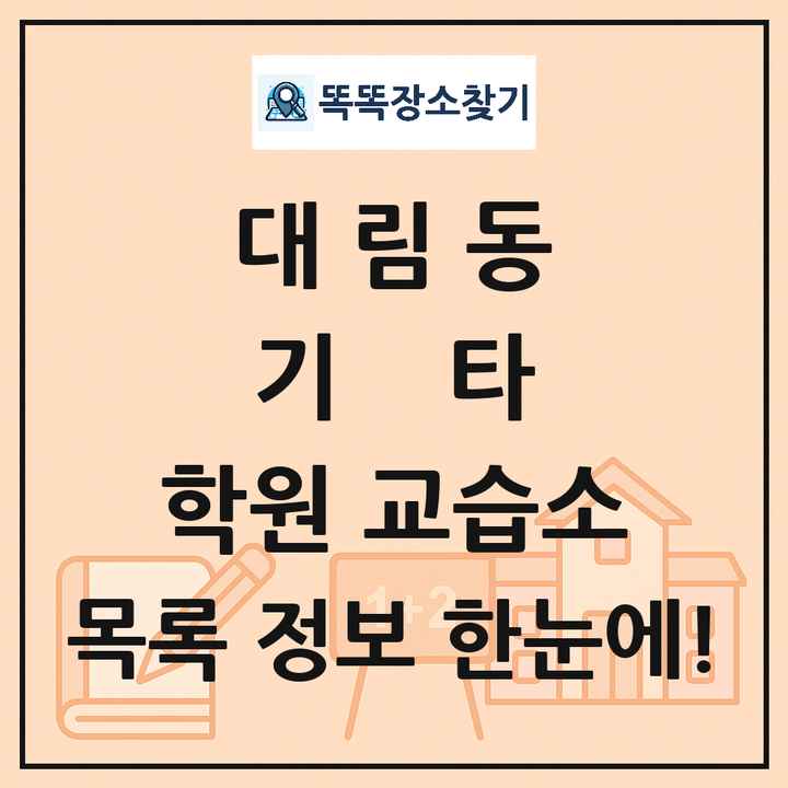대림동 기타 학원 교습소 목록 및 정보