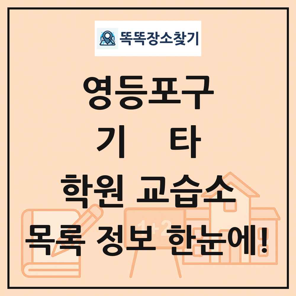 영등포구 기타 학원 교습소 목록 및 정보