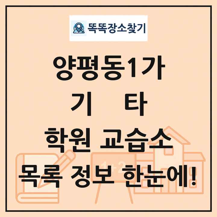 양평동1가 기타 학원 교습소 목록 및 정보