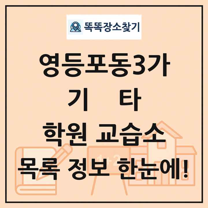 영등포동3가 기타 학원 교습소 목록 및 정보