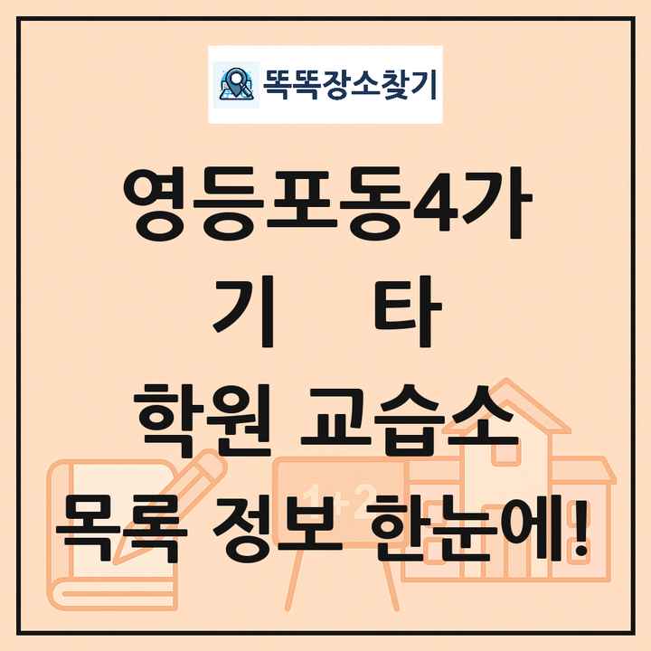 영등포동4가 기타 학원 교습소 목록 및 정보