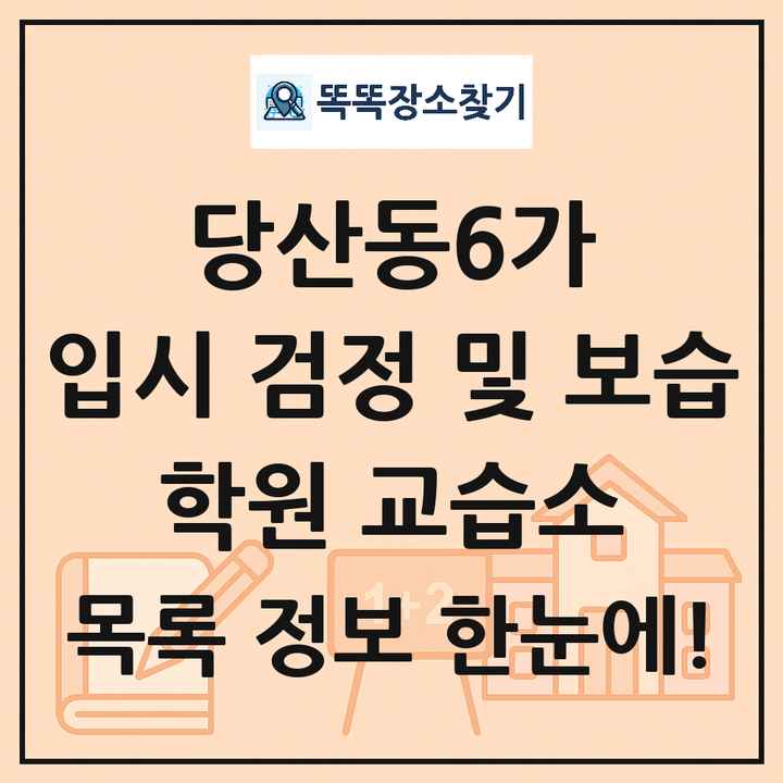 당산동6가 입시 검정 및 보습 학원 교습소 목록 및 정보