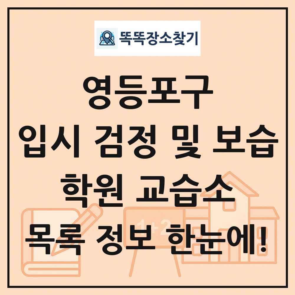 영등포구 입시 검정 및 보습 학원 교습소 목록 및 정보
