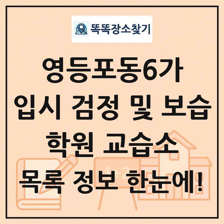 영등포동6가 입시 검정 및 보습 학원 교습소 목록 및 정보