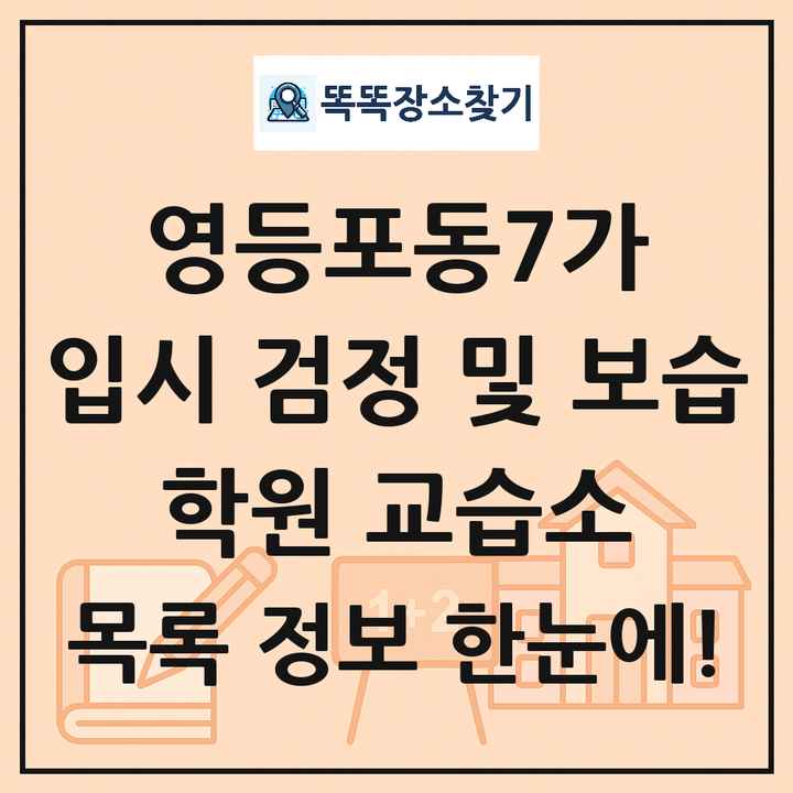 영등포동7가 입시 검정 및 보습 학원 교습소 목록 및 정보