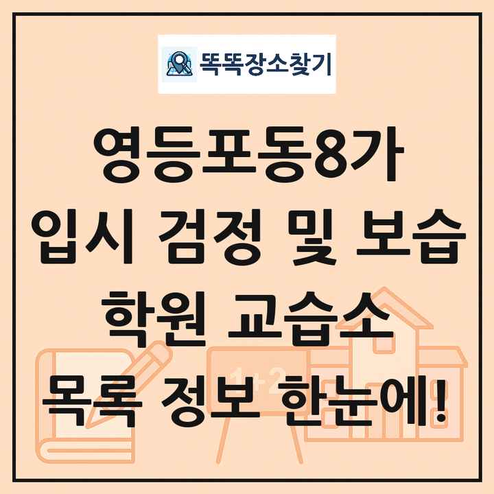영등포동8가 입시 검정 및 보습 학원 교습소 목록 및 정보