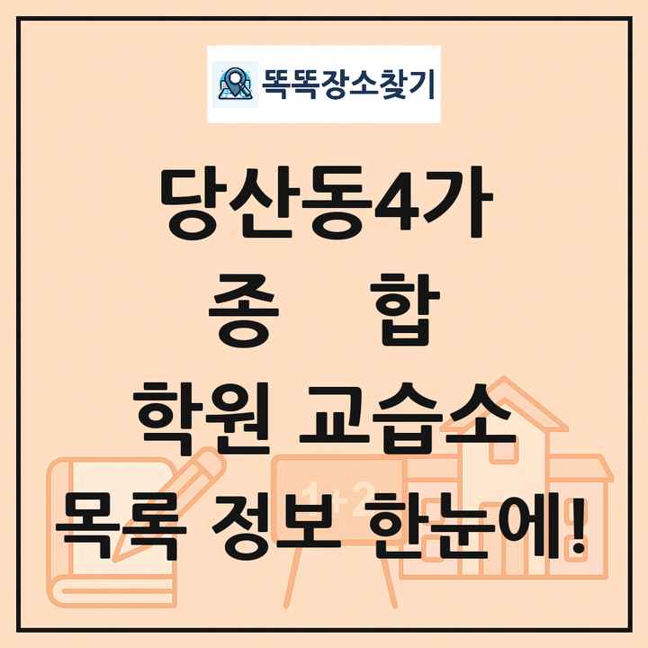 당산동4가 종합 학원 교습소 목록 및 정보