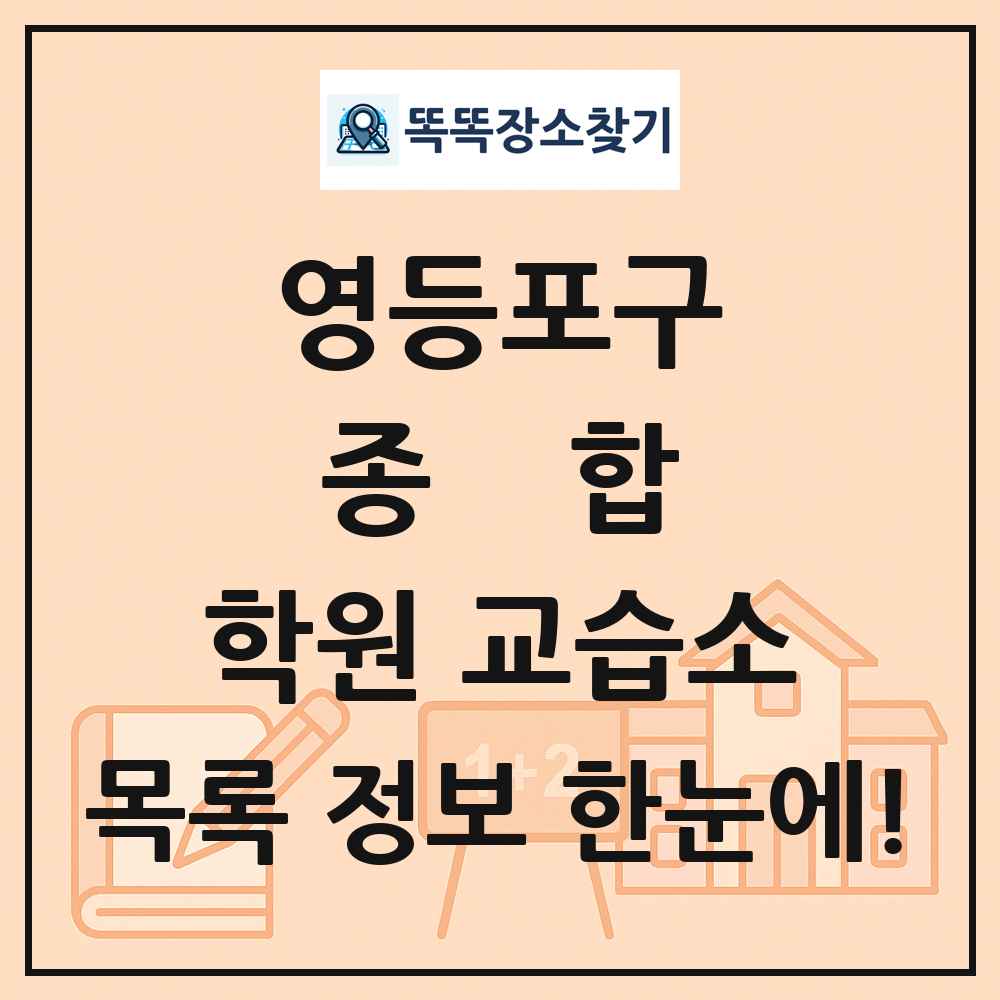 영등포구 종합 학원 교습소 목록 및 정보
