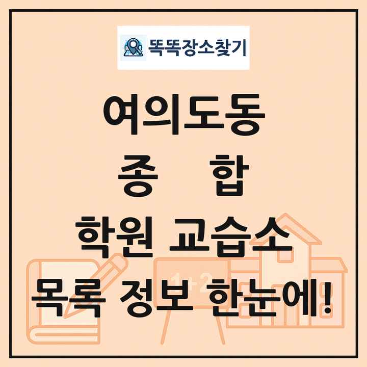 여의도동 종합 학원 교습소 목록 및 정보