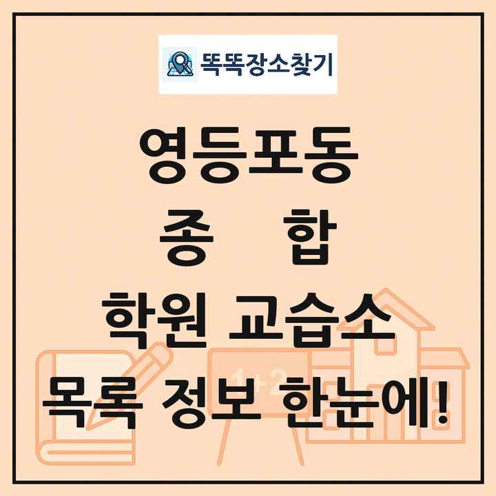영등포동 종합 학원 교습소 목록 및 정보