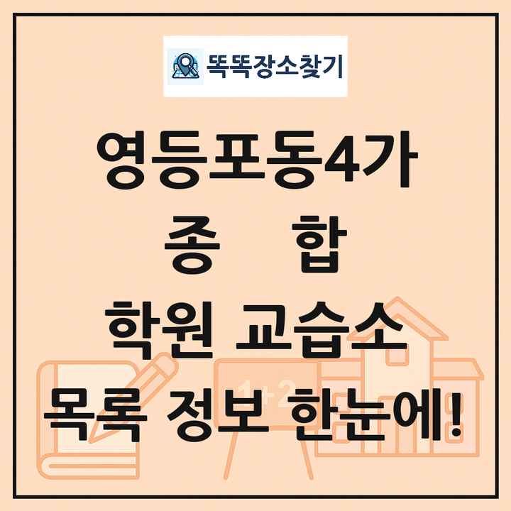 영등포동4가 종합 학원 교습소 목록 및 정보