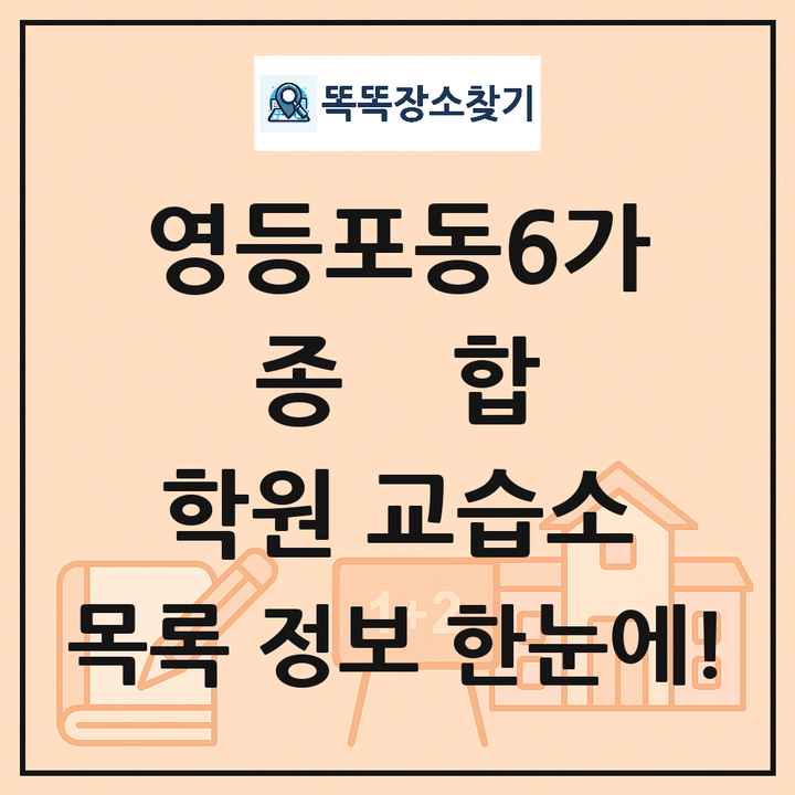 영등포동6가 종합 학원 교습소 목록 및 정보