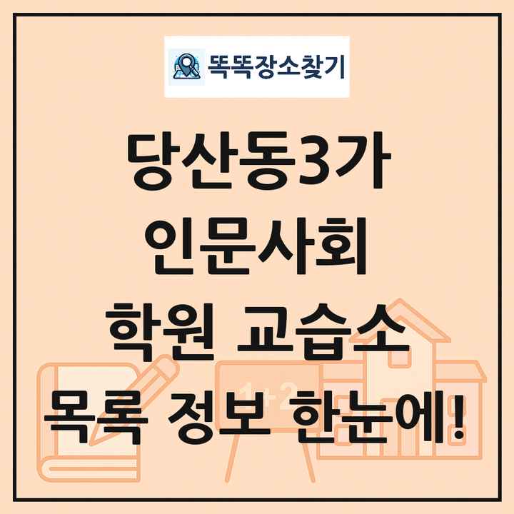 당산동3가 인문사회 학원 교습소 목록 및 정보