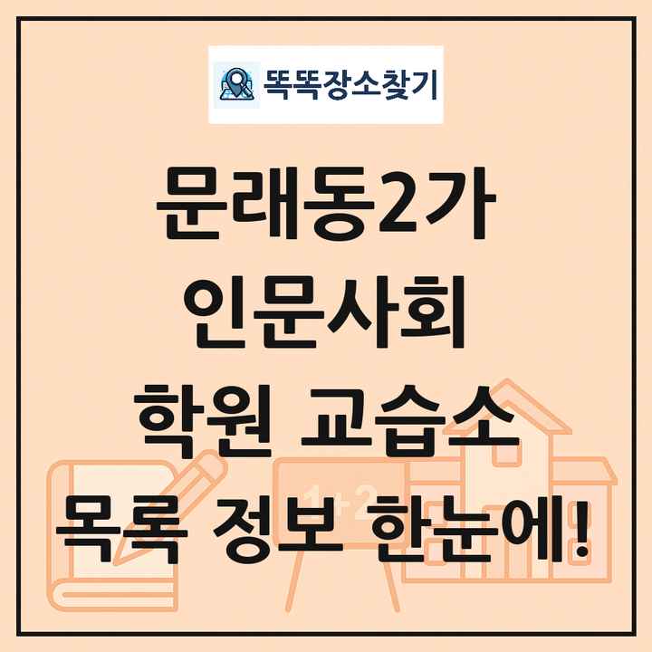 문래동2가 인문사회 학원 교습소 목록 및 정보