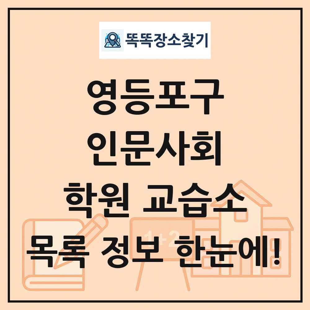 영등포구 인문사회 학원 교습소 목록 및 정보