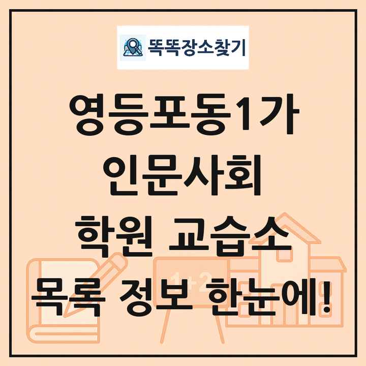 영등포동1가 인문사회 학원 교습소 목록 및 정보